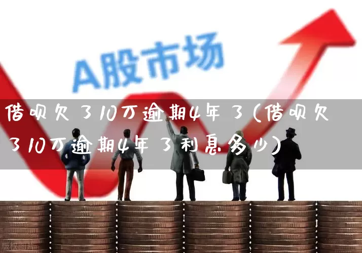 借呗欠了10万逾期4年了(借呗欠了10万逾期4年了利息多少)_https://www.syklpowerbike.com_上交所_第1张