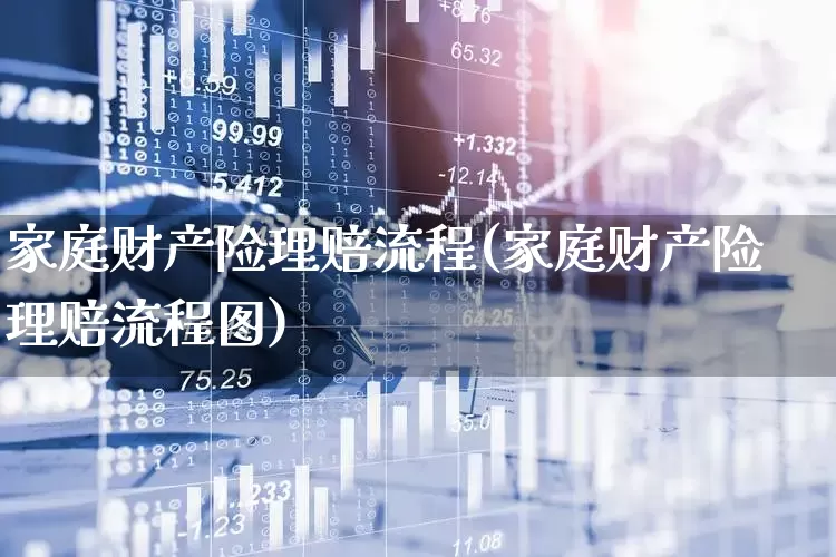 家庭财产险理赔流程(家庭财产险理赔流程图)_https://www.syklpowerbike.com_上交所_第1张