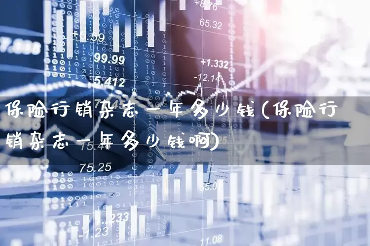保险行销杂志一年多少钱(保险行销杂志一年多少钱啊)_https://www.syklpowerbike.com_创业板_第1张