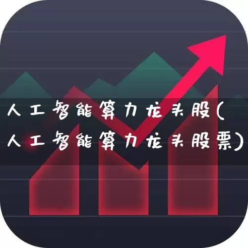 人工智能算力龙头股(人工智能算力龙头股票)_https://www.syklpowerbike.com_深交所_第1张