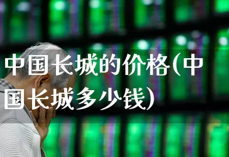 中国长城的价格(中国长城多少钱)_https://www.syklpowerbike.com_创业板_第1张