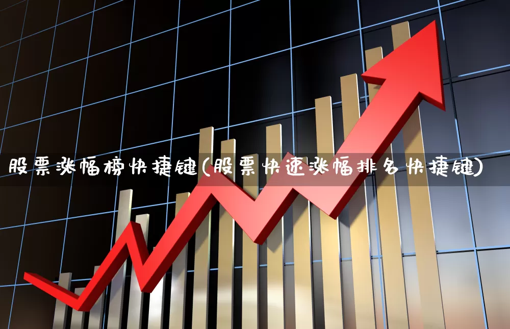 股票涨幅榜快捷键(股票快速涨幅排名快捷键)_https://www.syklpowerbike.com_深交所_第1张