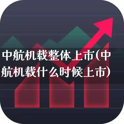 中航机载整体上市(中航机载什么时候上市)_https://www.syklpowerbike.com_上交所_第1张