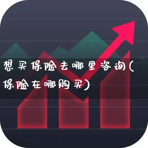 想买保险去哪里咨询(保险在哪购买)_https://www.syklpowerbike.com_创业板_第1张