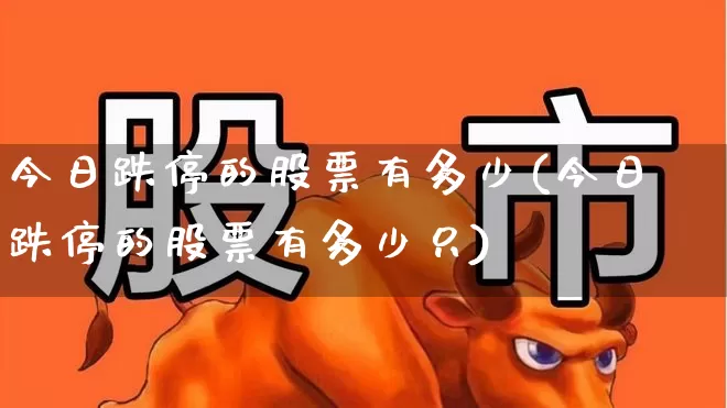 今日跌停的股票有多少(今日跌停的股票有多少只)_https://www.syklpowerbike.com_北交所_第1张