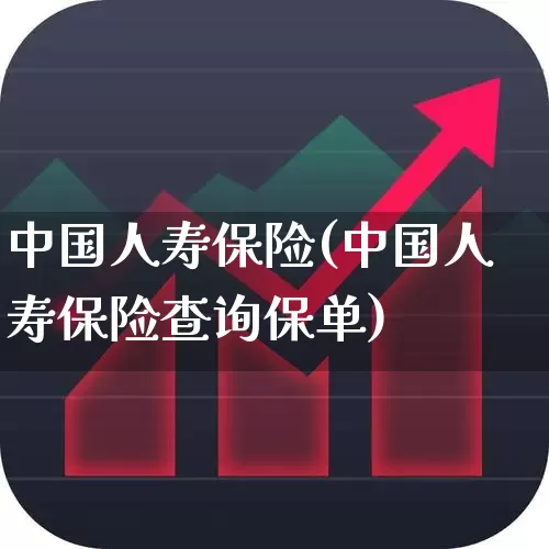 中国人寿保险(中国人寿保险查询保单)_https://www.syklpowerbike.com_上交所_第1张