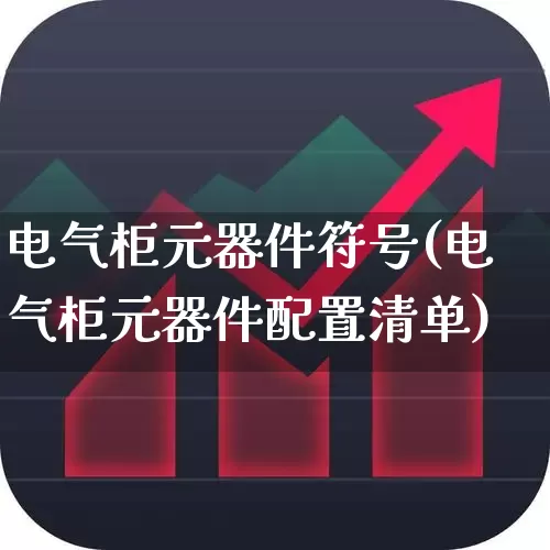 电气柜元器件符号(电气柜元器件配置清单)_https://www.syklpowerbike.com_深交所_第1张