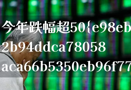 今年跌幅超50%个股列表(今年跌最多的股票有哪些)_https://www.syklpowerbike.com_北交所_第1张