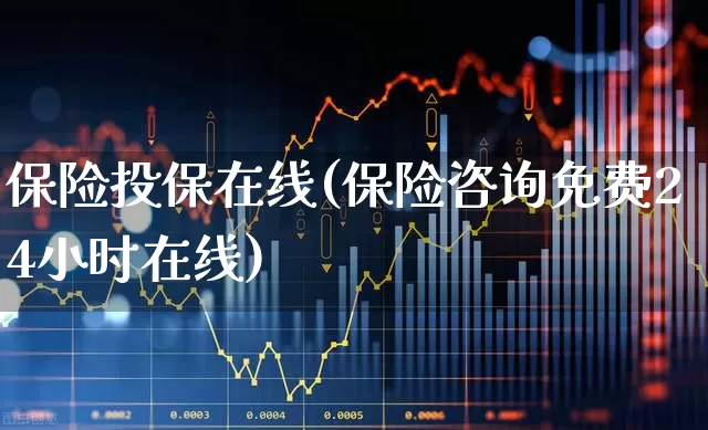 保险投保在线(保险咨询免费24小时在线)_https://www.syklpowerbike.com_深交所_第1张
