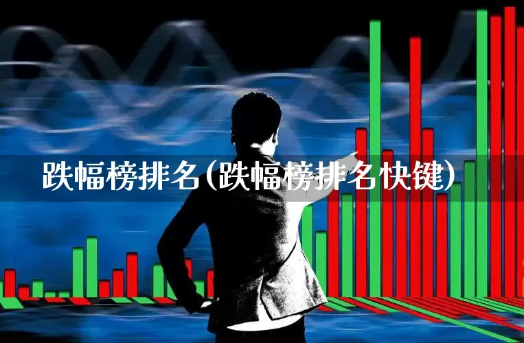 跌幅榜排名(跌幅榜排名快键)_https://www.syklpowerbike.com_创业板_第1张