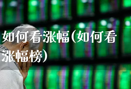 如何看涨幅(如何看涨幅榜)_https://www.syklpowerbike.com_科创板_第1张