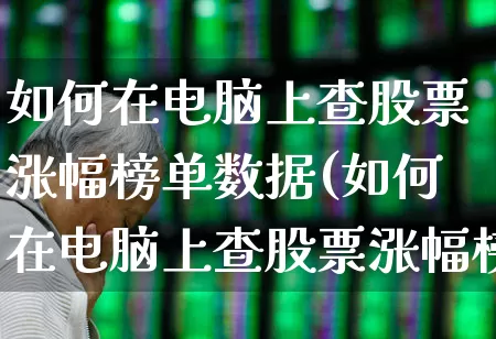 如何在电脑上查股票涨幅榜单数据(如何在电脑上查股票涨幅榜单数据呢)_https://www.syklpowerbike.com_上交所_第1张