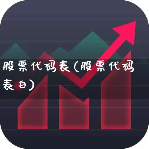 股票代码表(股票代码表白)_https://www.syklpowerbike.com_创业板_第1张