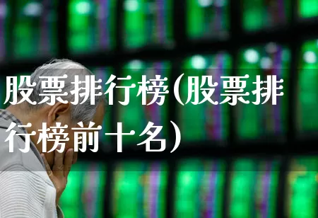 股票排行榜(股票排行榜前十名)_https://www.syklpowerbike.com_科创板_第1张