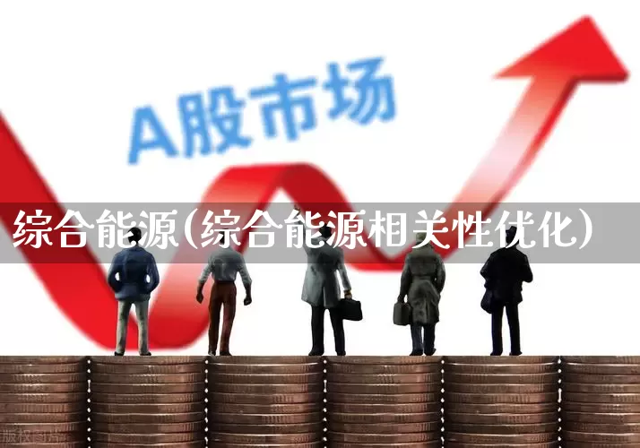 综合能源(综合能源相关性优化)_https://www.syklpowerbike.com_深交所_第1张
