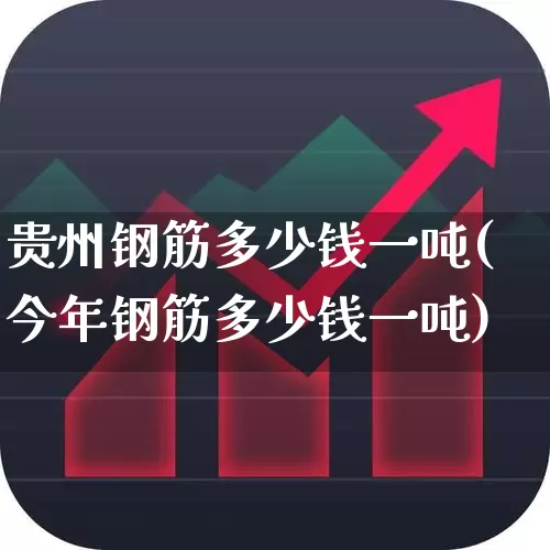 贵州钢筋多少钱一吨(今年钢筋多少钱一吨)_https://www.syklpowerbike.com_深交所_第1张
