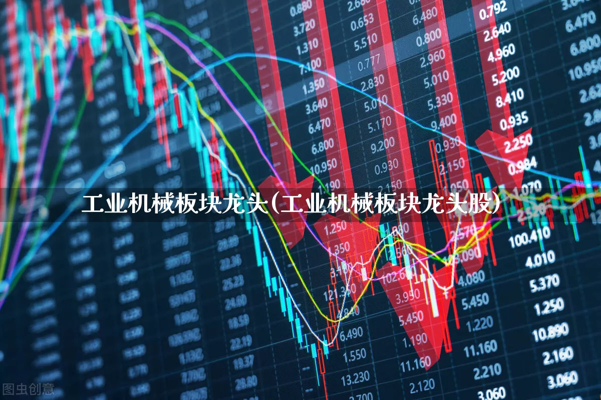 工业机械板块龙头(工业机械板块龙头股)_https://www.syklpowerbike.com_北交所_第1张