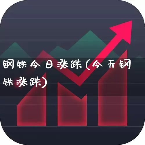 钢铁今日涨跌(今天钢铁涨跌)_https://www.syklpowerbike.com_创业板_第1张
