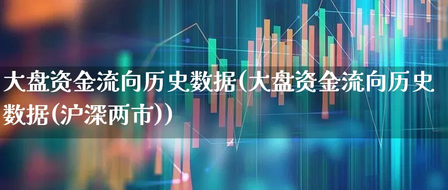 大盘资金流向历史数据(大盘资金流向历史数据(沪深两市))_https://www.syklpowerbike.com_北交所_第1张
