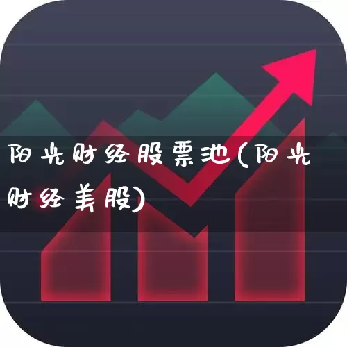 阳光财经股票池(阳光财经美股)_https://www.syklpowerbike.com_北交所_第1张
