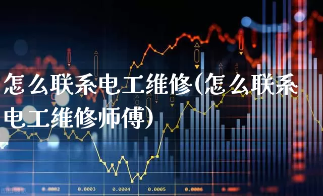 怎么联系电工维修(怎么联系电工维修师傅)_https://www.syklpowerbike.com_深交所_第1张