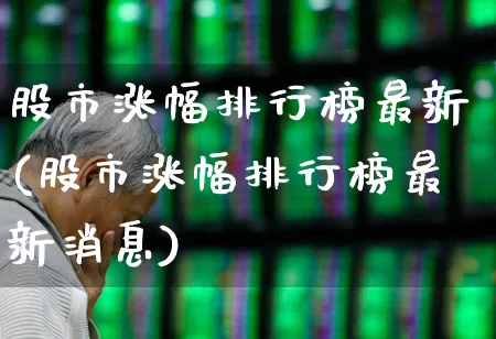 股市涨幅排行榜最新(股市涨幅排行榜最新消息)_https://www.syklpowerbike.com_上交所_第1张