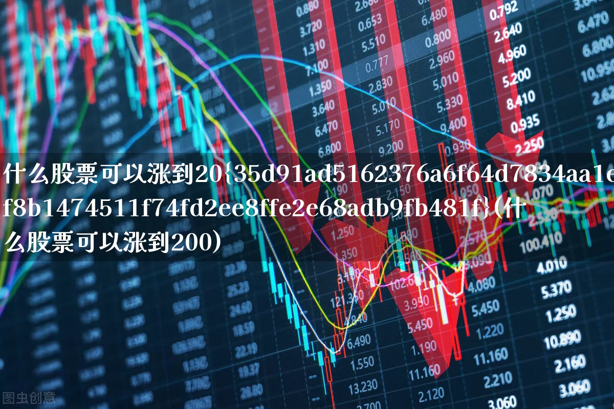 什么股票可以涨到20%(什么股票可以涨到200)_https://www.syklpowerbike.com_北交所_第1张