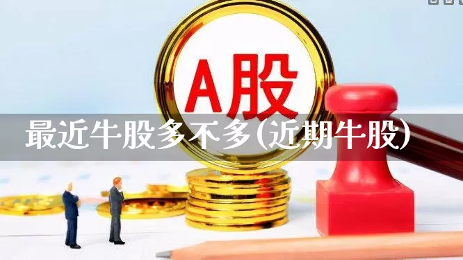 最近牛股多不多(近期牛股)_https://www.syklpowerbike.com_上交所_第1张