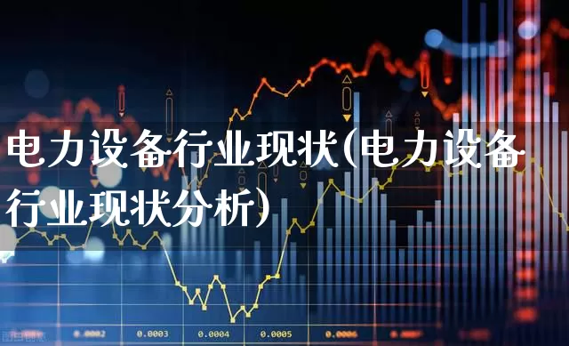 电力设备行业现状(电力设备行业现状分析)_https://www.syklpowerbike.com_北交所_第1张