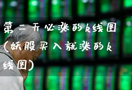 第二天必涨的k线图(妖股买入就涨的k线图)_https://www.syklpowerbike.com_北交所_第1张