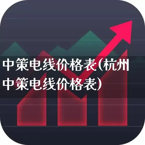 中策电线价格表(杭州中策电线价格表)_https://www.syklpowerbike.com_上交所_第1张