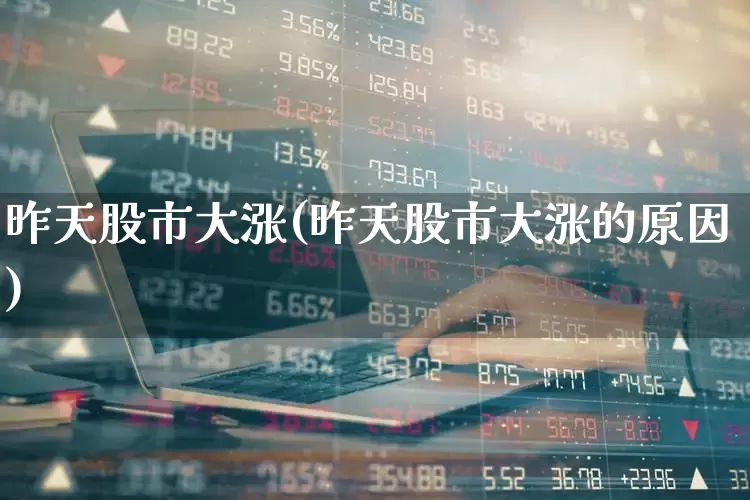 昨天股市大涨(昨天股市大涨的原因)_https://www.syklpowerbike.com_上交所_第1张