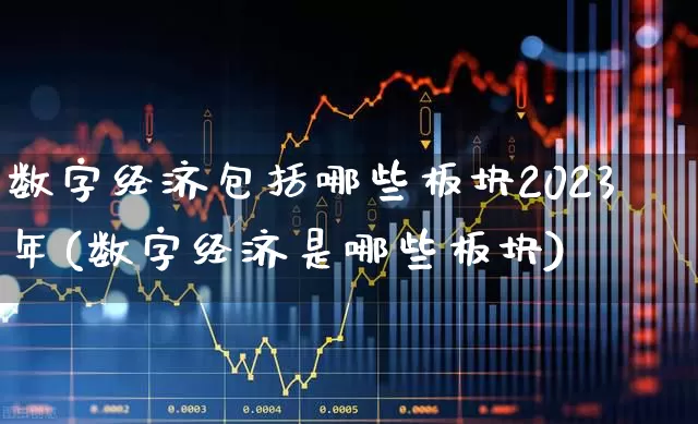 数字经济包括哪些板块2023年(数字经济是哪些板块)_https://www.syklpowerbike.com_上交所_第1张