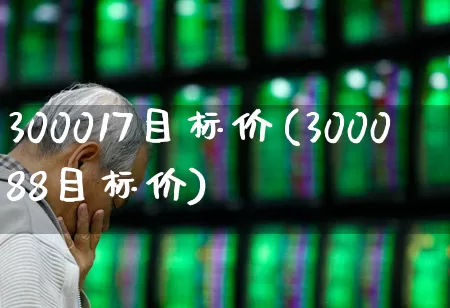 300017目标价(300088目标价)_https://www.syklpowerbike.com_上交所_第1张