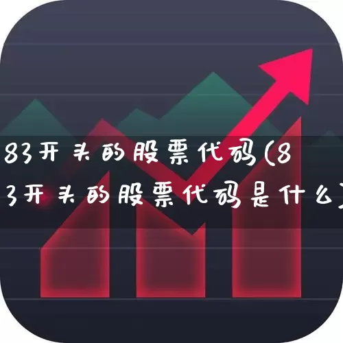 83开头的股票代码(83开头的股票代码是什么)_https://www.syklpowerbike.com_北交所_第1张