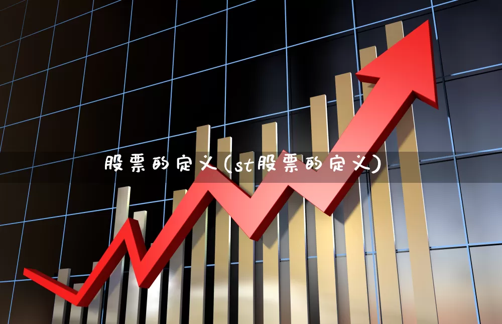 股票的定义(st股票的定义)_https://www.syklpowerbike.com_上交所_第1张