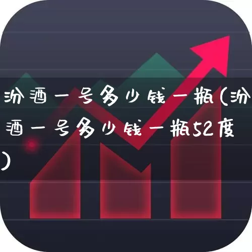 汾酒一号多少钱一瓶(汾酒一号多少钱一瓶52度)_https://www.syklpowerbike.com_深交所_第1张