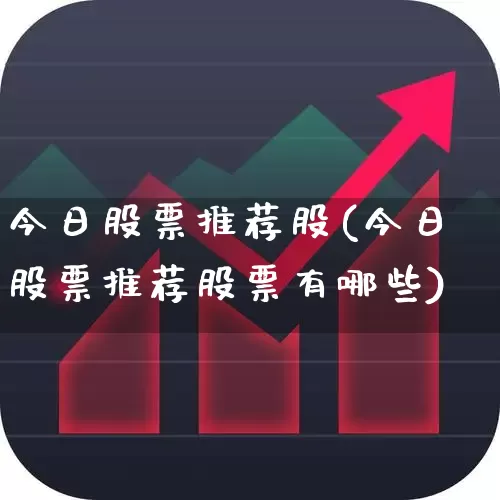 今日股票推荐股(今日股票推荐股票有哪些)_https://www.syklpowerbike.com_深交所_第1张