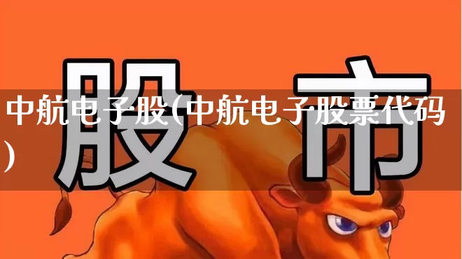 中航电子股(中航电子股票代码)_https://www.syklpowerbike.com_深交所_第1张