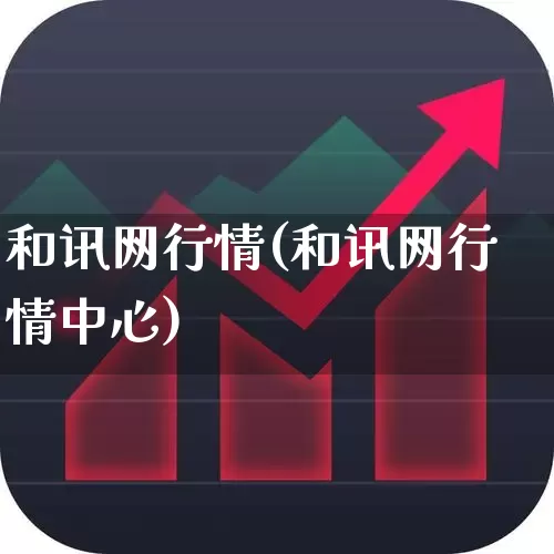 和讯网行情(和讯网行情中心)_https://www.syklpowerbike.com_科创板_第1张