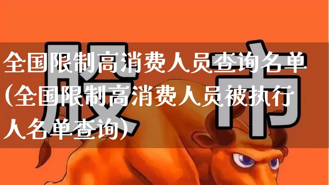 全国限制高消费人员查询名单(全国限制高消费人员被执行人名单查询)_https://www.syklpowerbike.com_上交所_第1张