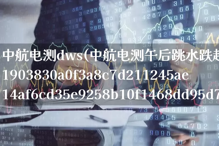 中航电测dws(中航电测午后跳水跌超10%)_https://www.syklpowerbike.com_深交所_第1张