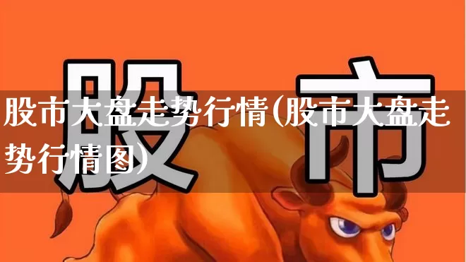 股市大盘走势行情(股市大盘走势行情图)_https://www.syklpowerbike.com_北交所_第1张