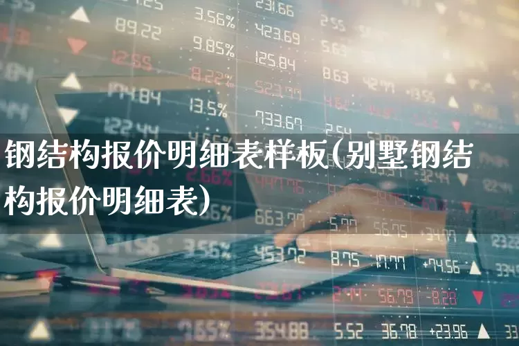 钢结构报价明细表样板(别墅钢结构报价明细表)_https://www.syklpowerbike.com_深交所_第1张