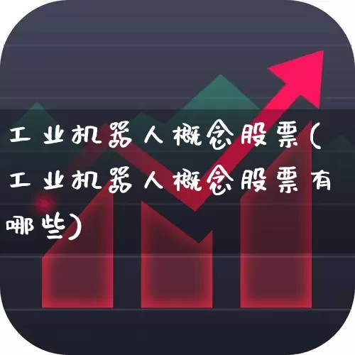 工业机器人概念股票(工业机器人概念股票有哪些)_https://www.syklpowerbike.com_北交所_第1张