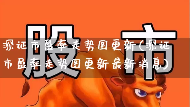 深证市盈率走势图更新(深证市盈率走势图更新最新消息)_https://www.syklpowerbike.com_深交所_第1张