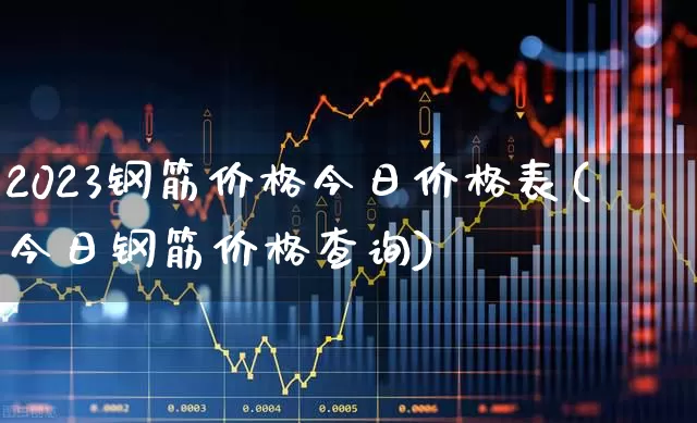 2023钢筋价格今日价格表(今日钢筋价格查询)_https://www.syklpowerbike.com_上交所_第1张