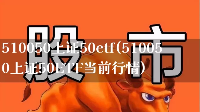 510050上证50etf(510050上证50ETF当前行情)_https://www.syklpowerbike.com_深交所_第1张