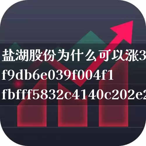 盐湖股份为什么可以涨300%(盐湖股份为什么暴涨)_https://www.syklpowerbike.com_创业板_第1张