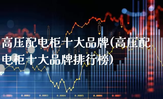 高压配电柜十大品牌(高压配电柜十大品牌排行榜)_https://www.syklpowerbike.com_上交所_第1张